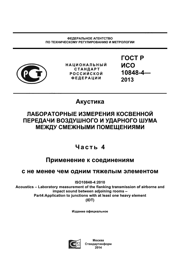ГОСТ Р ИСО 10848-4-2013