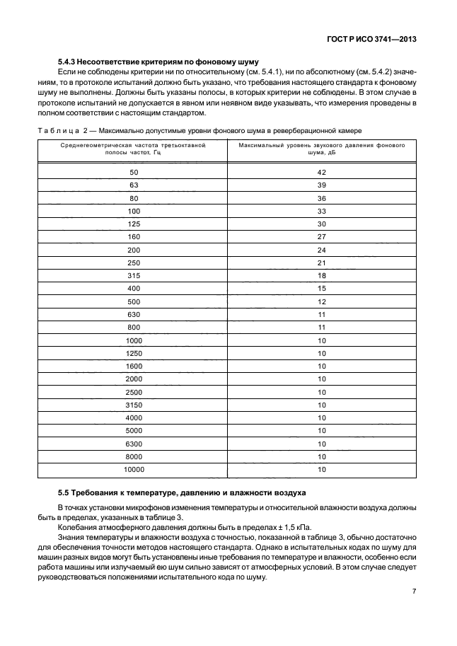 ГОСТ Р ИСО 3741-2013