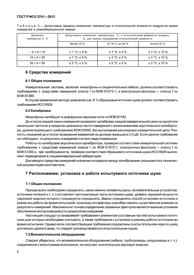 ГОСТ Р ИСО 3741-2013