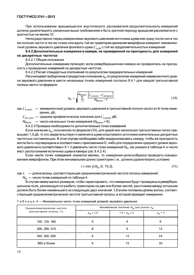 ГОСТ Р ИСО 3741-2013