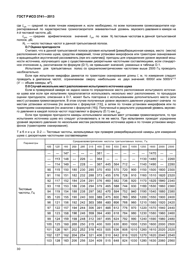 ГОСТ Р ИСО 3741-2013