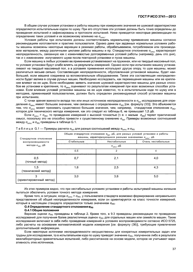 ГОСТ Р ИСО 3741-2013