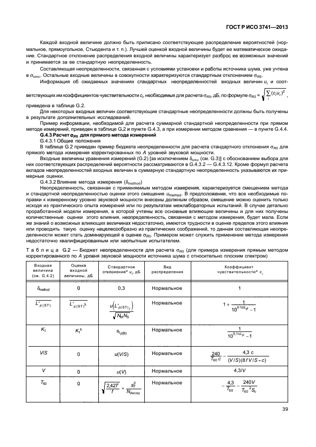 ГОСТ Р ИСО 3741-2013