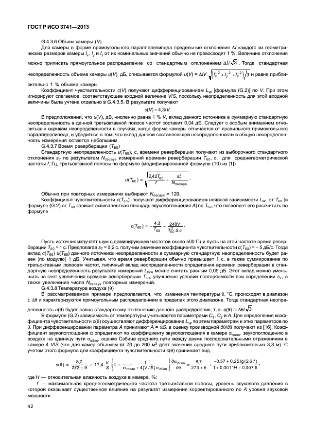 ГОСТ Р ИСО 3741-2013