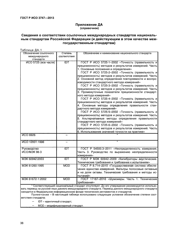 ГОСТ Р ИСО 3747-2013
