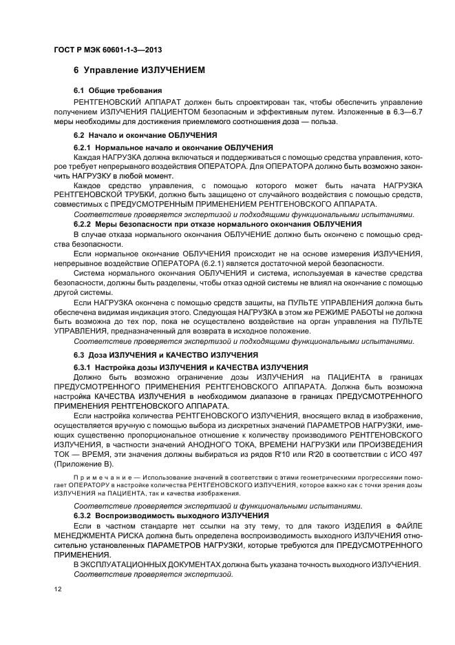 ГОСТ Р МЭК 60601-1-3-2013