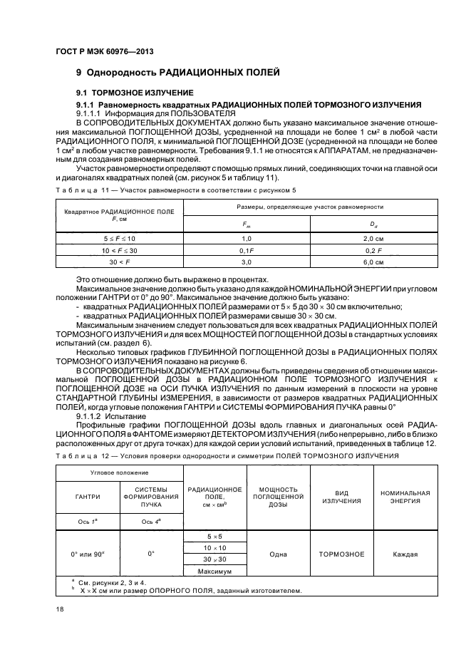 ГОСТ Р МЭК 60976-2013