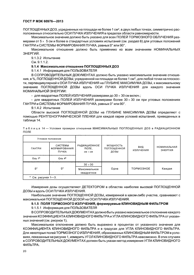 ГОСТ Р МЭК 60976-2013