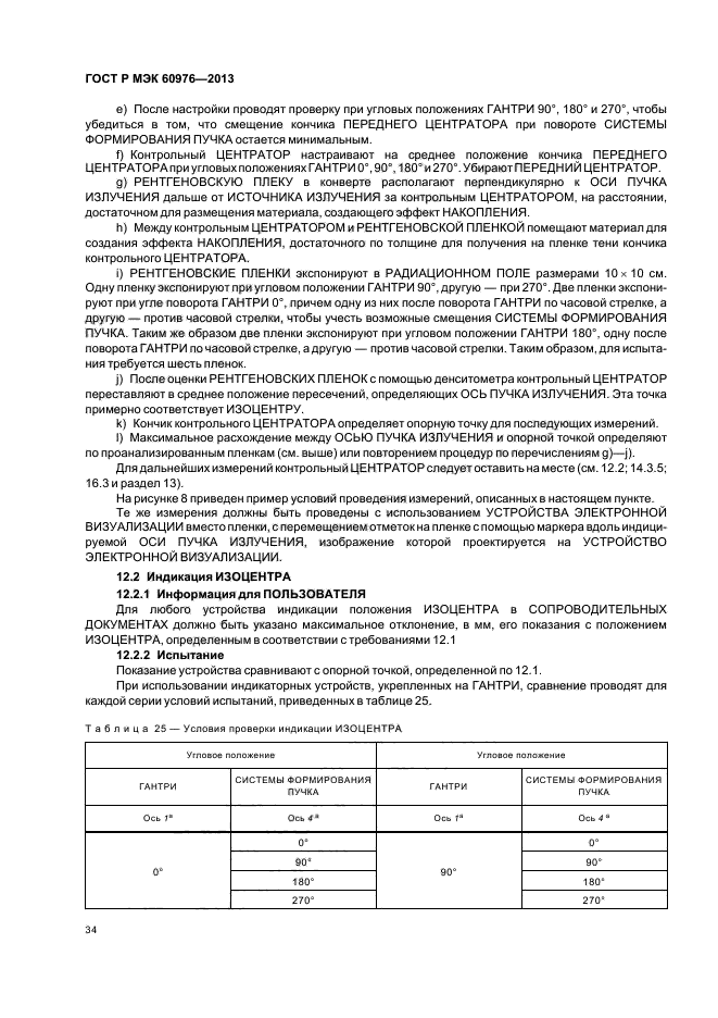 ГОСТ Р МЭК 60976-2013