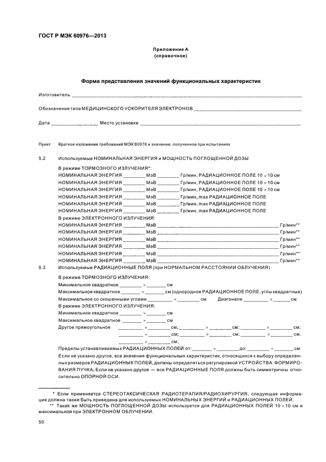 ГОСТ Р МЭК 60976-2013