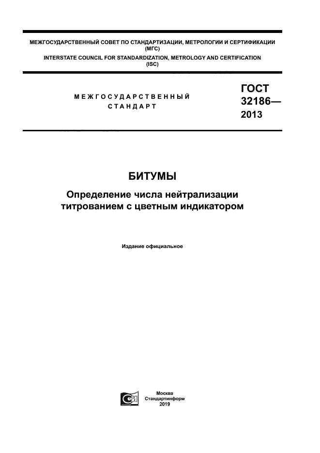 ГОСТ 32186-2013