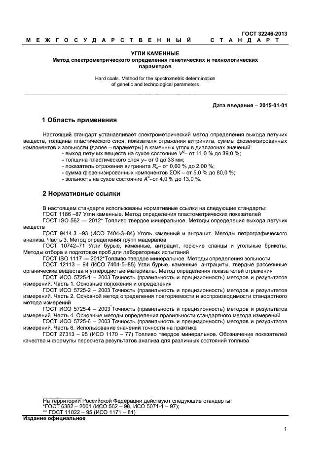 ГОСТ 32246-2013