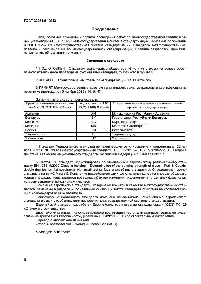 ГОСТ 32281.5-2013