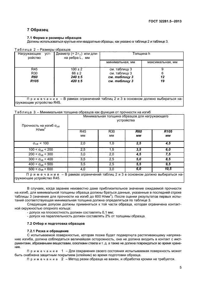 ГОСТ 32281.5-2013