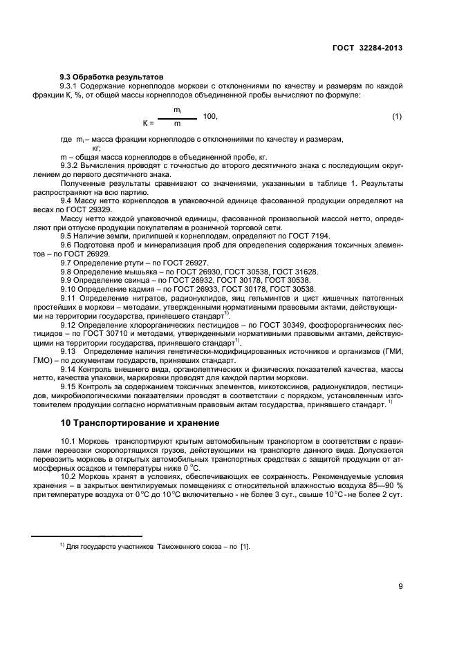 ГОСТ 32284-2013