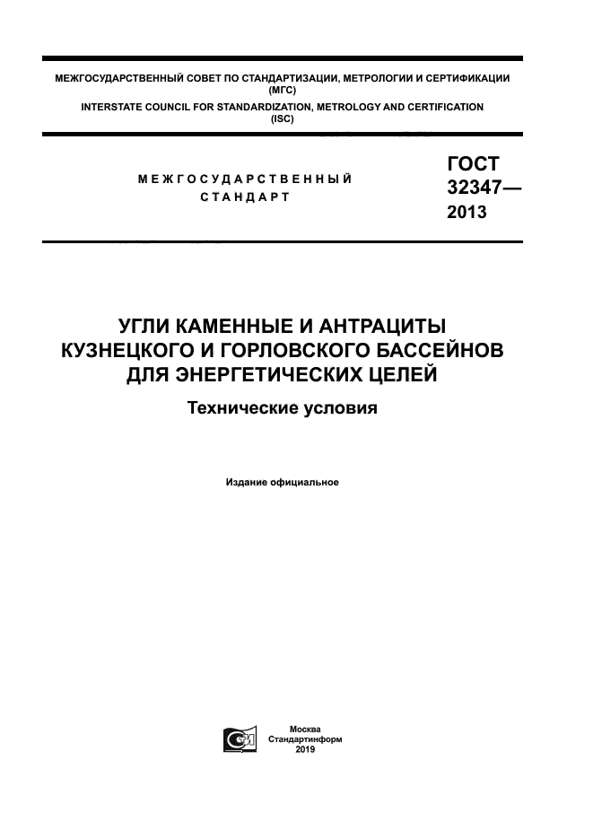 ГОСТ 32347-2013