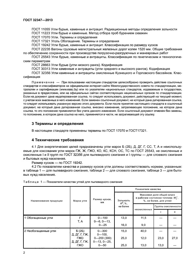 ГОСТ 32347-2013