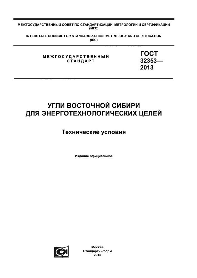 ГОСТ 32353-2013