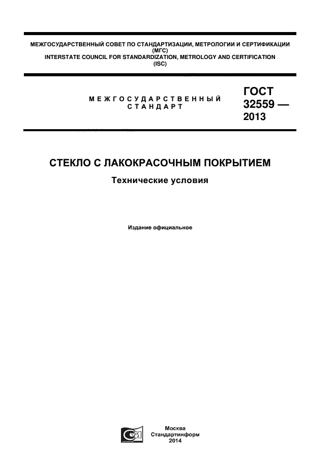 ГОСТ 32559-2013