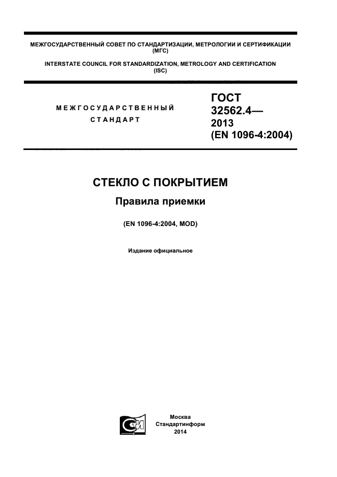 ГОСТ 32562.4-2013