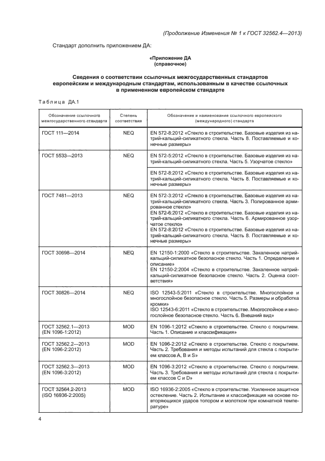 ГОСТ 32562.4-2013