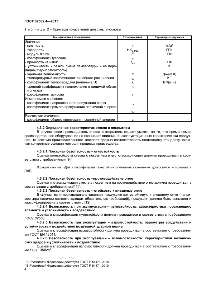 ГОСТ 32562.4-2013