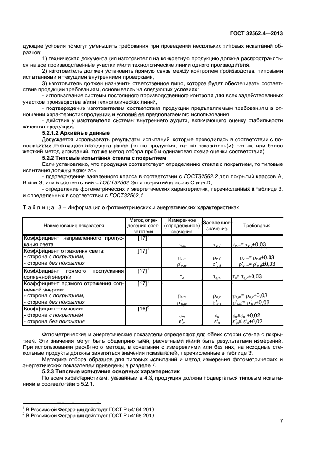 ГОСТ 32562.4-2013