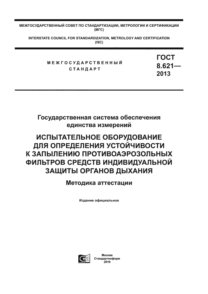 ГОСТ 8.621-2013