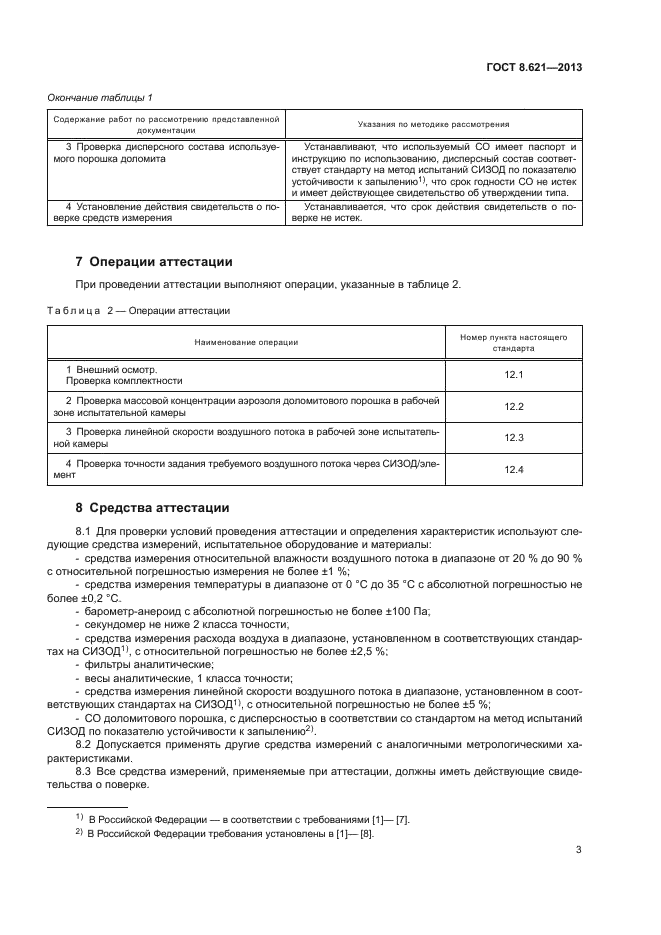 ГОСТ 8.621-2013