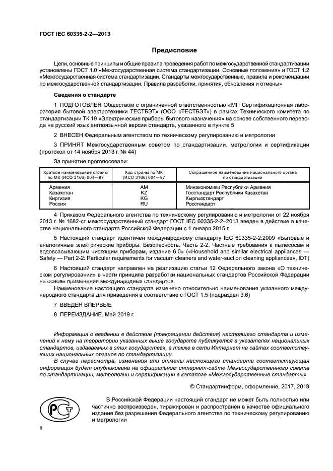 ГОСТ IEC 60335-2-2-2013