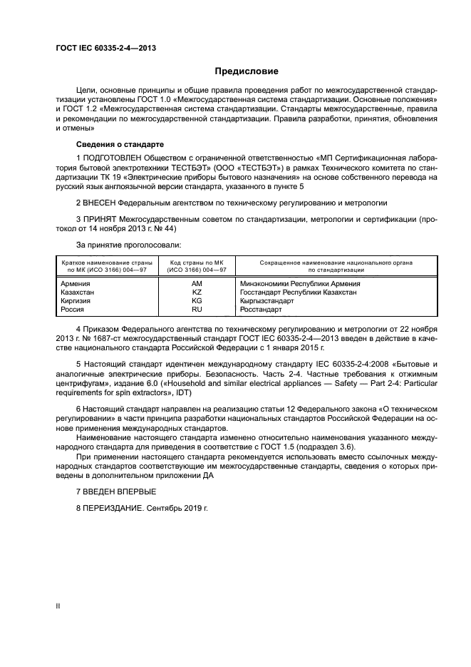 ГОСТ IEC 60335-2-4-2013