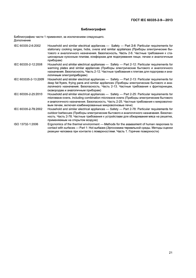 ГОСТ IEC 60335-2-9-2013