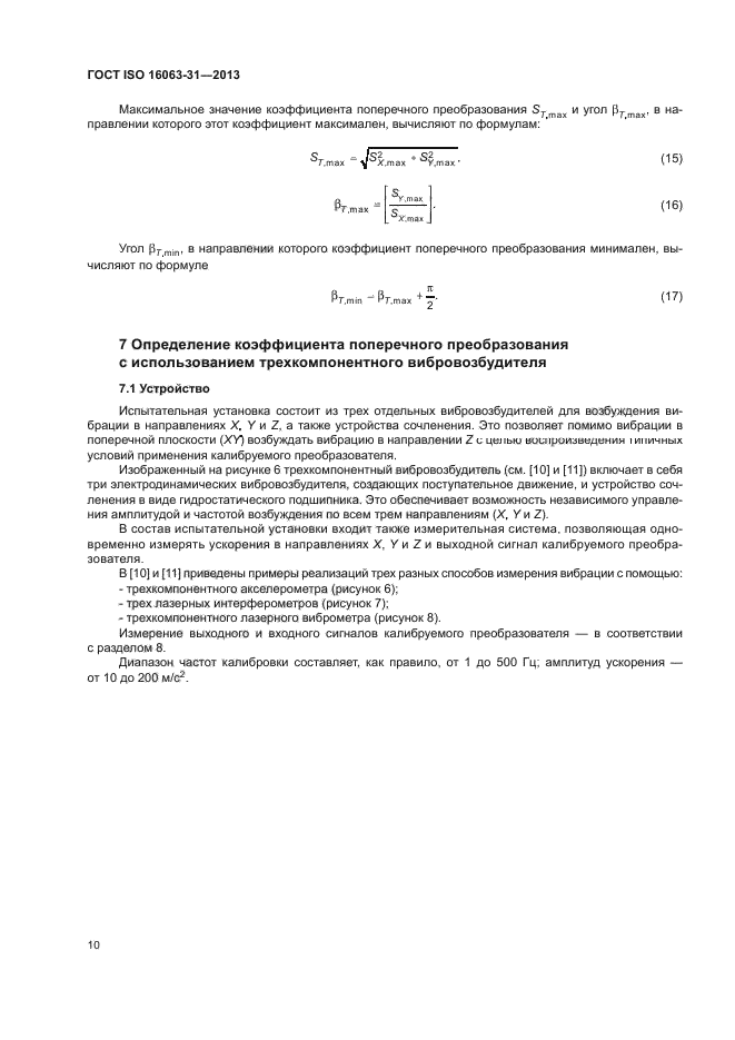 ГОСТ ISO 16063-31-2013