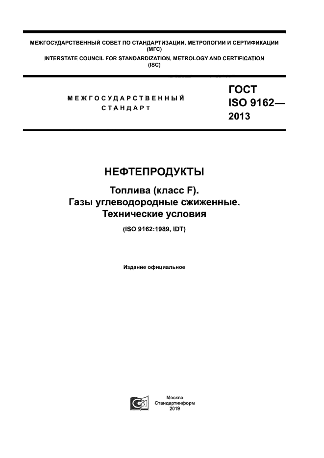 ГОСТ ISO 9162-2013