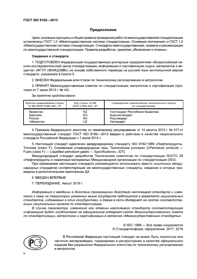 ГОСТ ISO 9162-2013