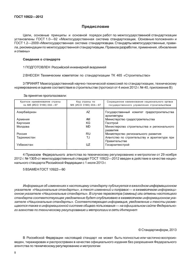 ГОСТ 10922-2012