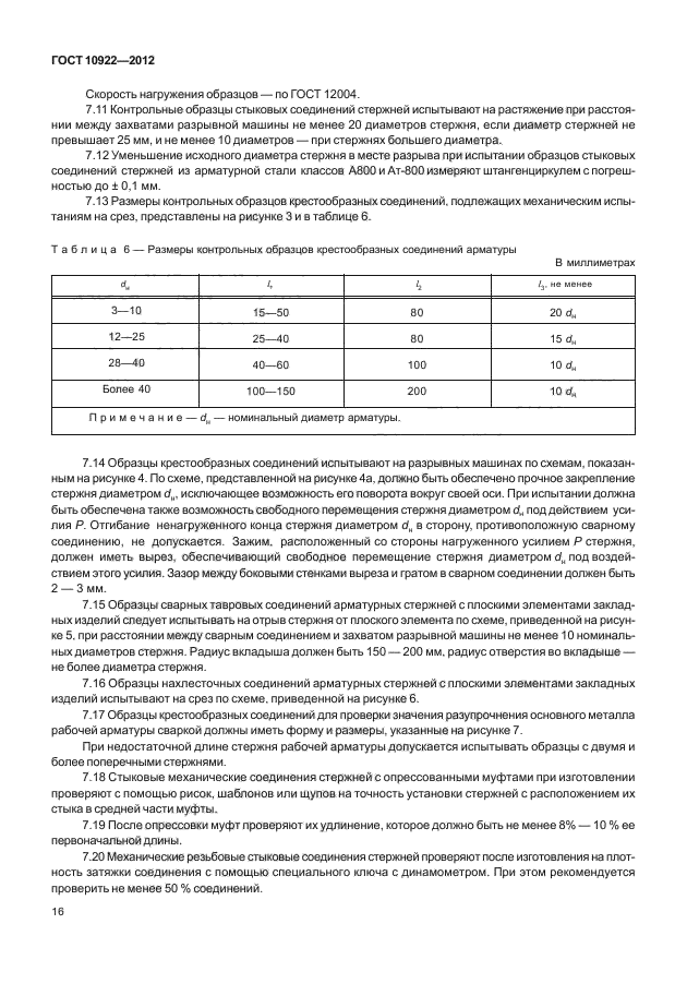 ГОСТ 10922-2012