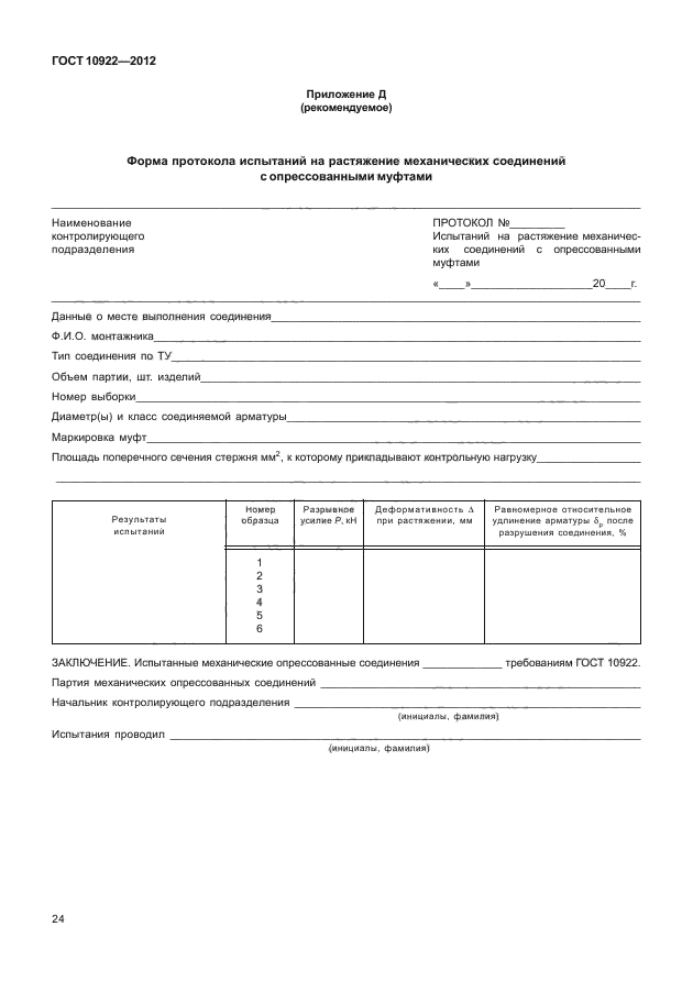 ГОСТ 10922-2012