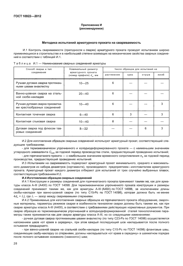 ГОСТ 10922-2012