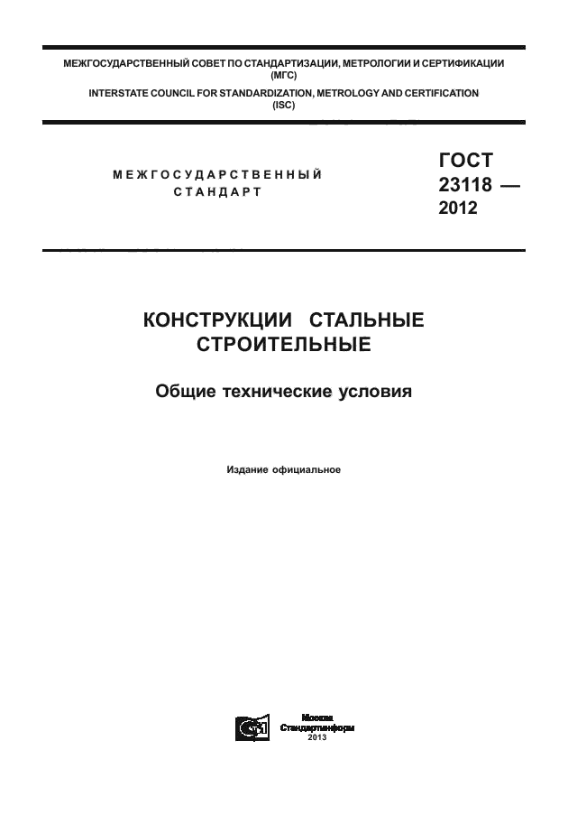 ГОСТ 23118-2012