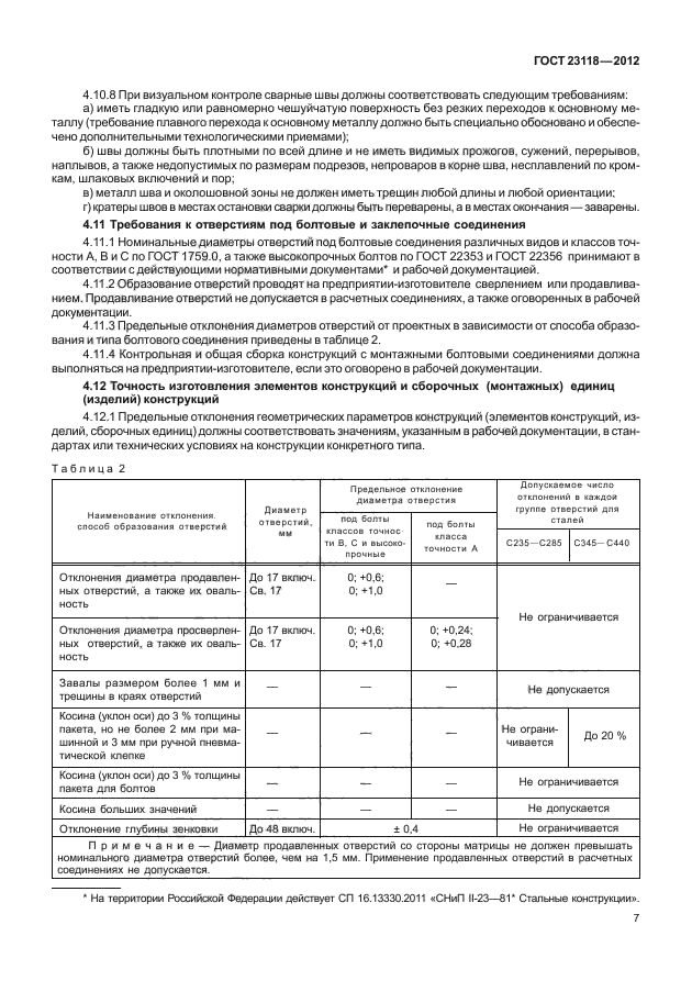 ГОСТ 23118-2012