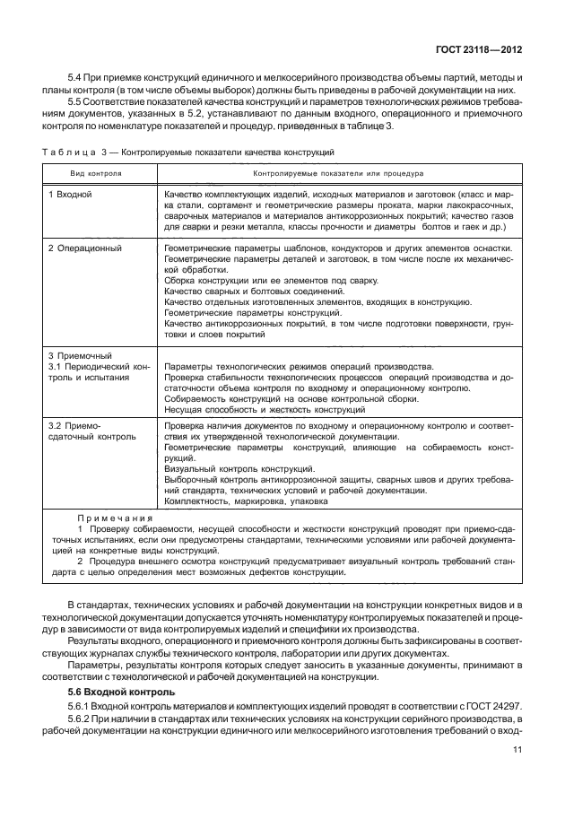 ГОСТ 23118-2012