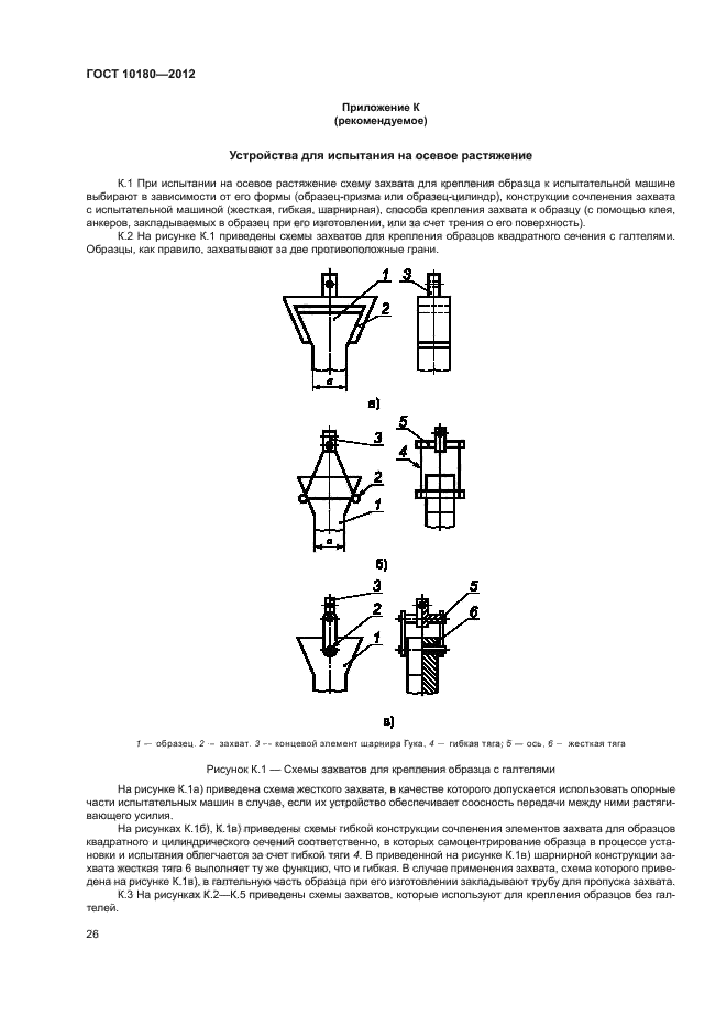 ГОСТ 10180-2012