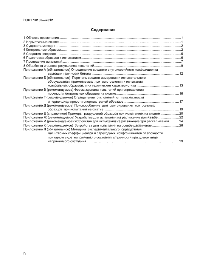 ГОСТ 10180-2012