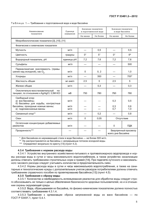 ГОСТ Р 53491.2-2012