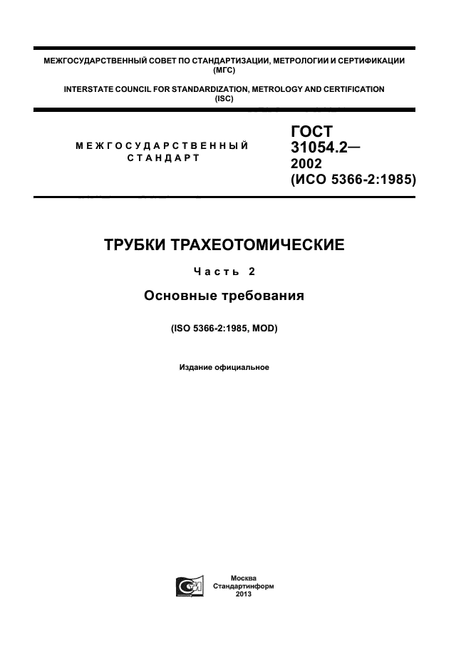 ГОСТ 31054.2-2002