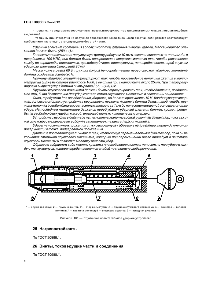 ГОСТ 30988.2.2-2012