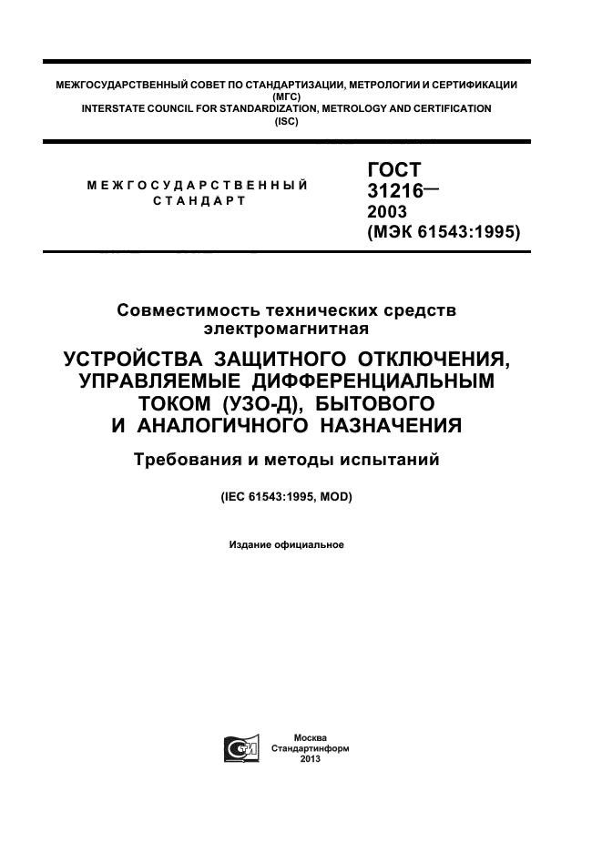 ГОСТ 31216-2003