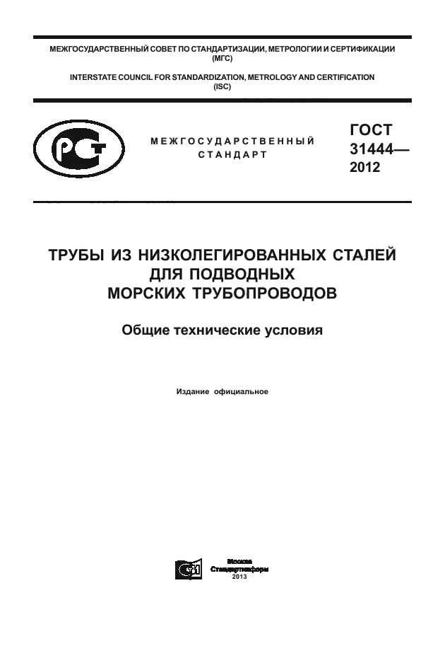 ГОСТ 31444-2012