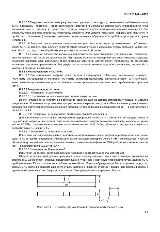 ГОСТ 31444-2012